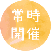 常時 開催