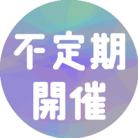 不定期 開催